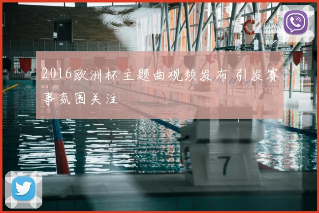 2016欧洲杯主题曲视频发布 引发赛事氛围关注