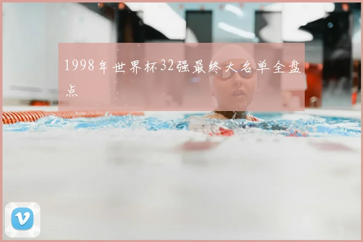 1998年世界杯32强最终大名单全盘点
