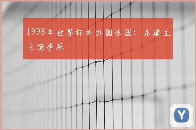 1998年世界杯举办国法国:东道主主场夺冠