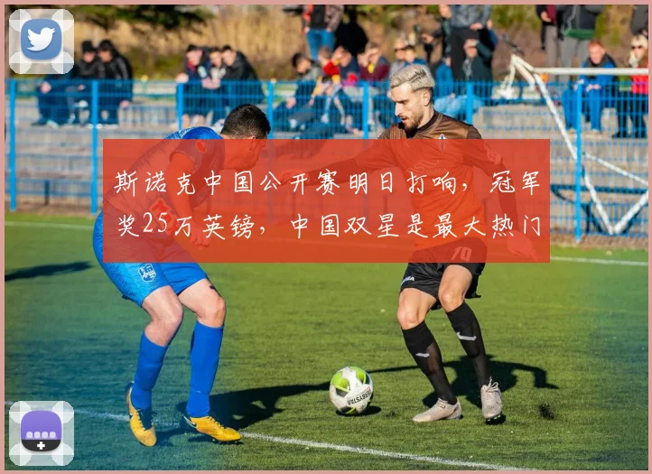 斯诺克中国公开赛明日打响，冠军奖25万英镑，中国双星是最大热门