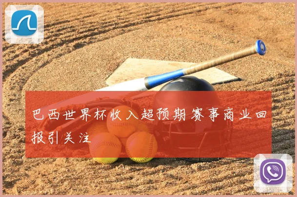 巴西世界杯收入超预期 赛事商业回报引关注
