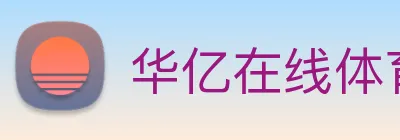 华亿在线体育官网 logo